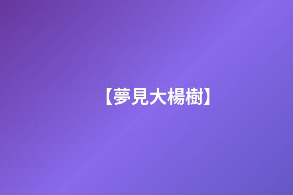 【夢見大楊樹】