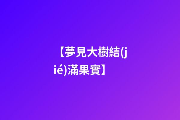 【夢見大樹結(jié)滿果實】