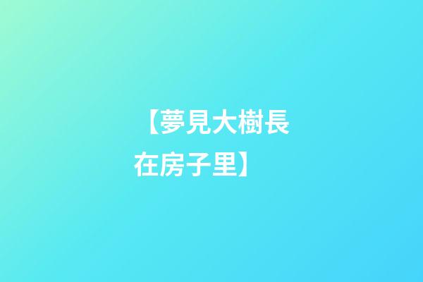 【夢見大樹長在房子里】