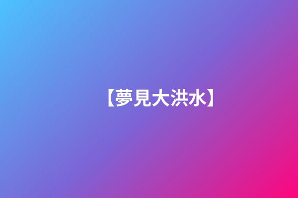 【夢見大洪水】