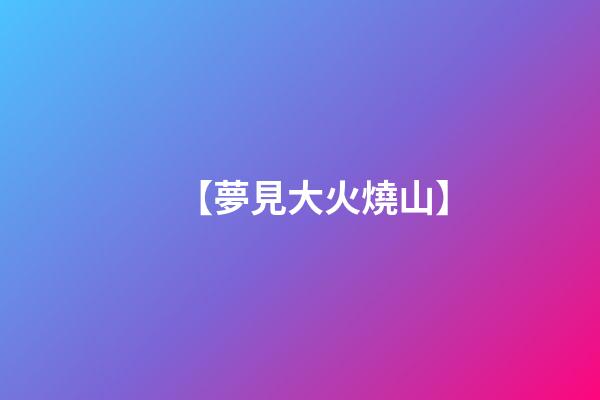 【夢見大火燒山】