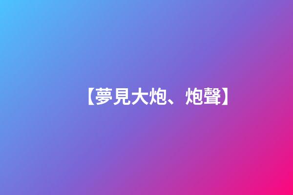 【夢見大炮、炮聲】