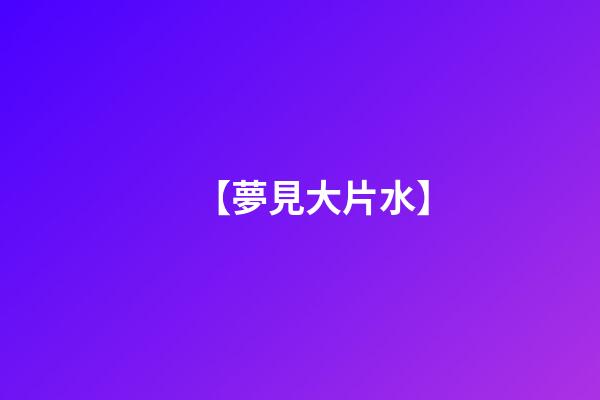 【夢見大片水】