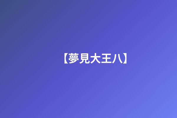 【夢見大王八】