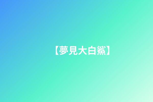 【夢見大白鯊】