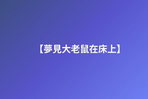 【夢見大老鼠在床上】