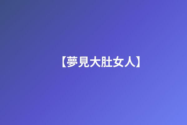 【夢見大肚女人】