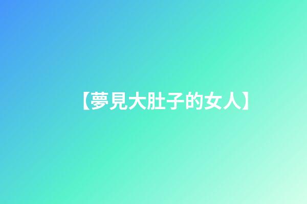【夢見大肚子的女人】