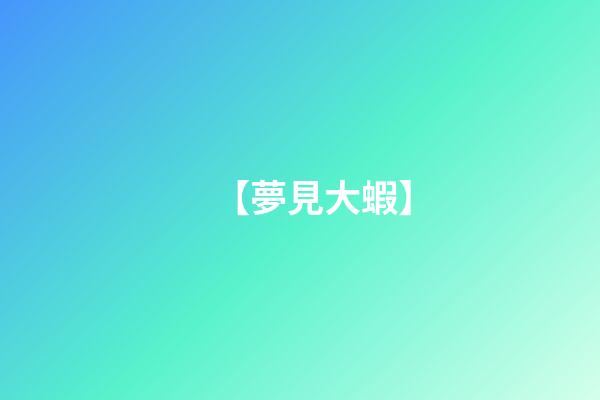 【夢見大蝦】