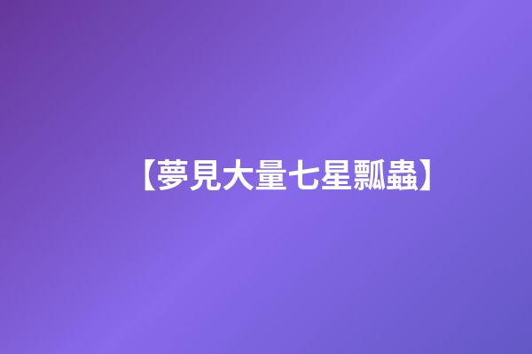 【夢見大量七星瓢蟲】
