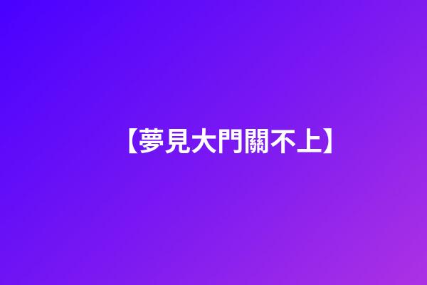 【夢見大門關不上】