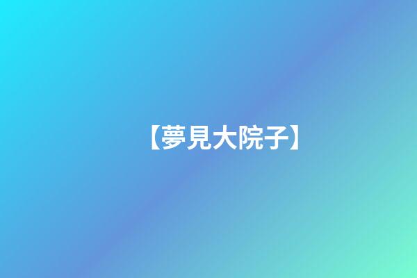 【夢見大院子】