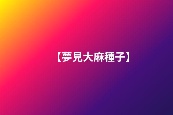 【夢見大麻種子】