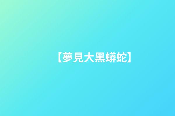 【夢見大黑蟒蛇】