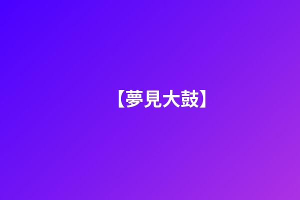 【夢見大鼓】