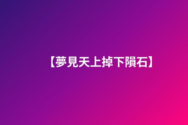 【夢見天上掉下隕石】