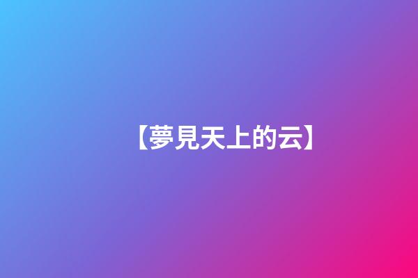 【夢見天上的云】