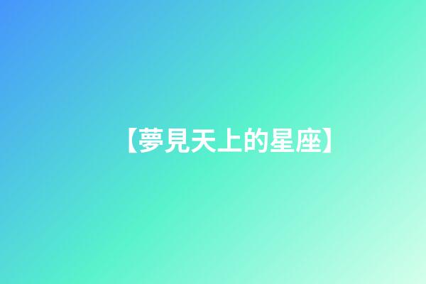 【夢見天上的星座】