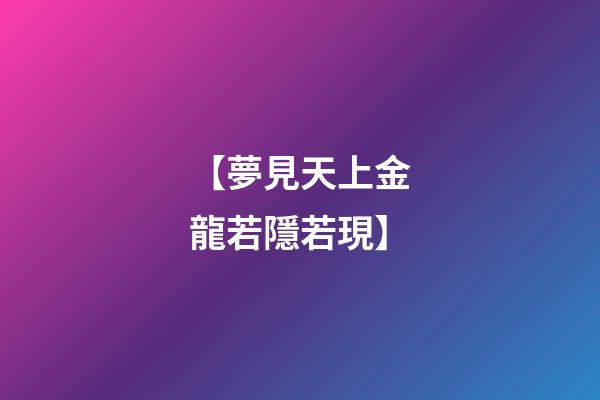 【夢見天上金龍若隱若現】