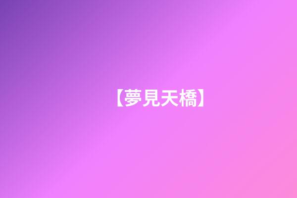 【夢見天橋】