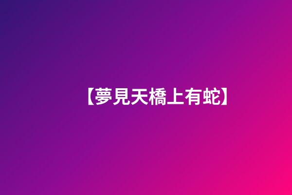 【夢見天橋上有蛇】