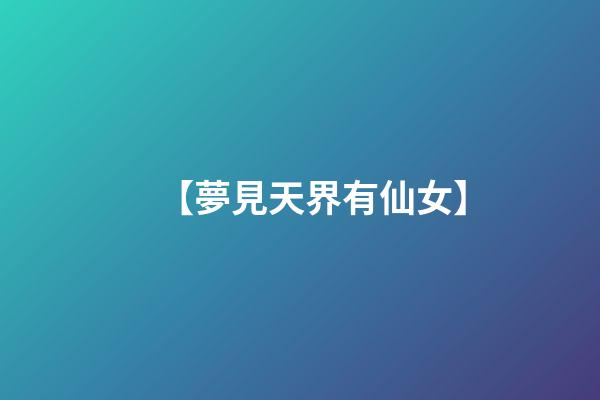 【夢見天界有仙女】