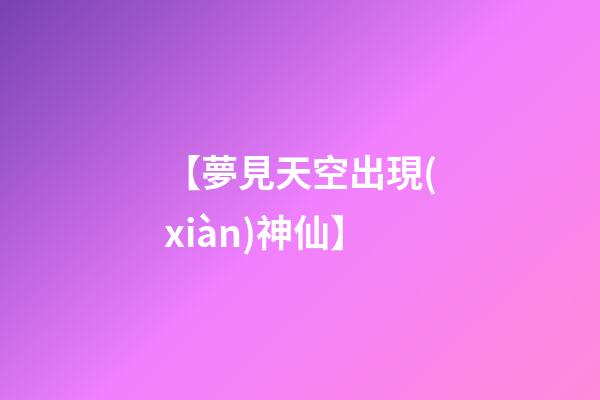 【夢見天空出現(xiàn)神仙】