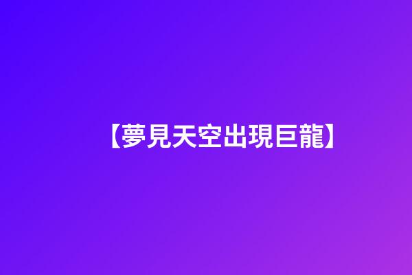 【夢見天空出現巨龍】