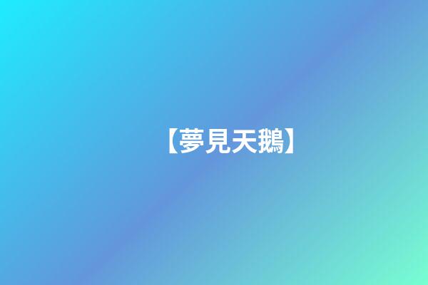 【夢見天鵝】