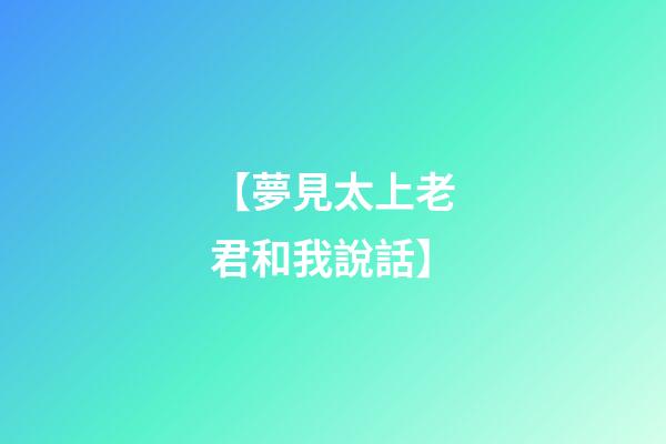 【夢見太上老君和我說話】