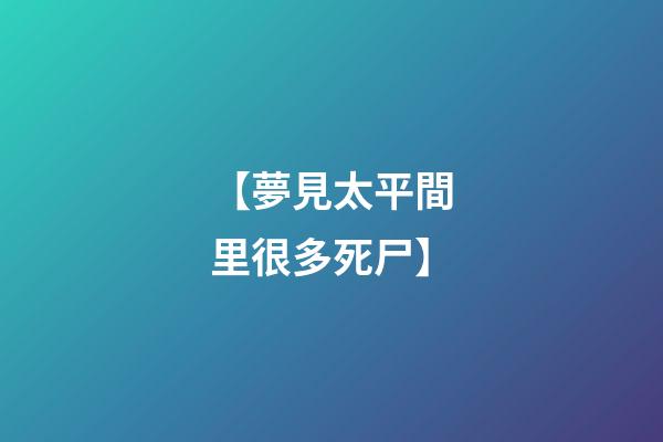 【夢見太平間里很多死尸】