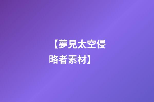 【夢見太空侵略者素材】