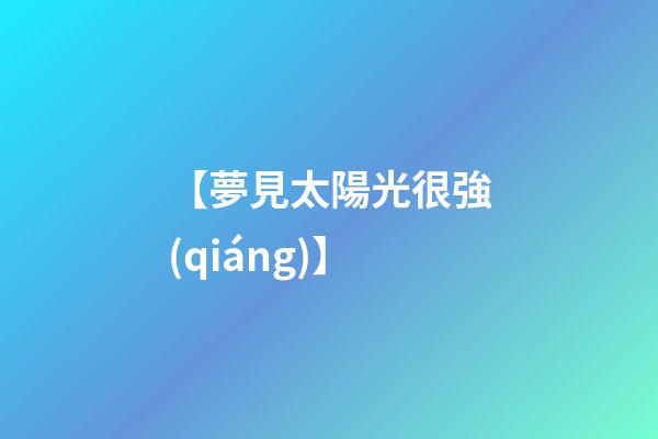 【夢見太陽光很強(qiáng)】