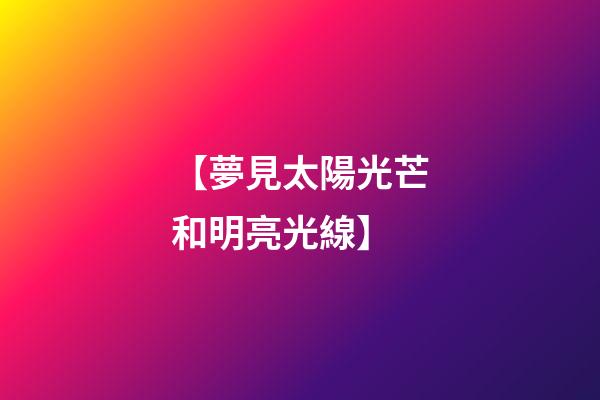 【夢見太陽光芒和明亮光線】