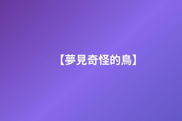 【夢見奇怪的鳥】