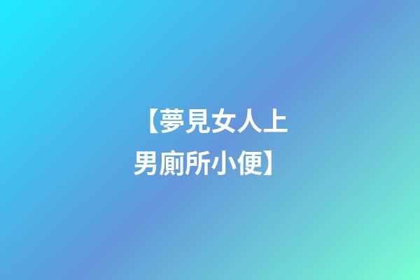 【夢見女人上男廁所小便】