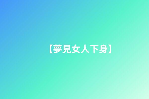 【夢見女人下身】