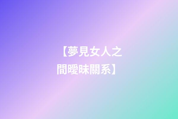 【夢見女人之間曖昧關系】