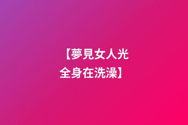 【夢見女人光全身在洗澡】