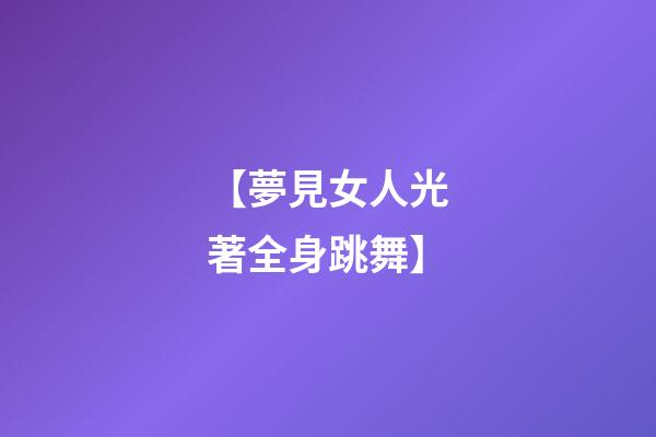 【夢見女人光著全身跳舞】