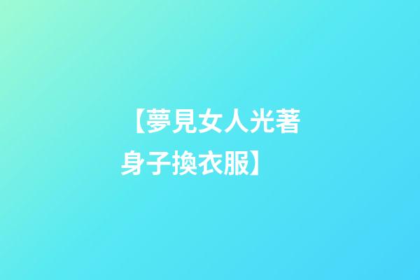 【夢見女人光著身子換衣服】
