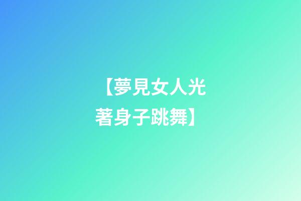 【夢見女人光著身子跳舞】