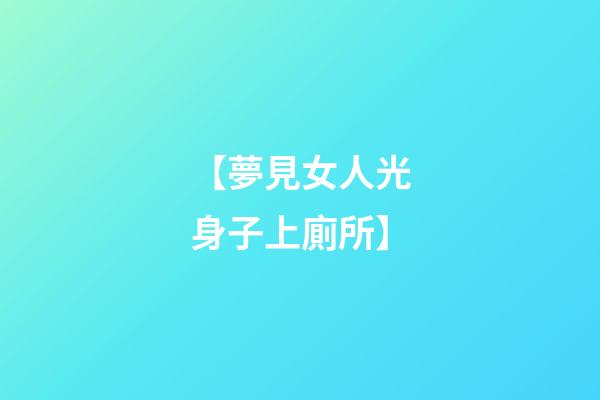 【夢見女人光身子上廁所】