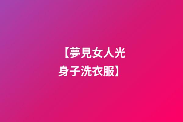 【夢見女人光身子洗衣服】