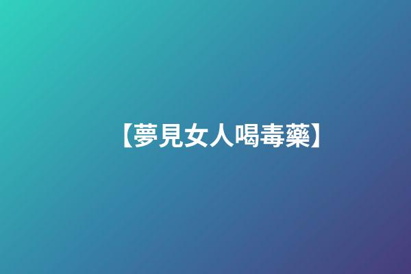 【夢見女人喝毒藥】