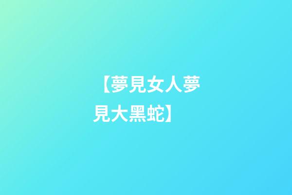 【夢見女人夢見大黑蛇】