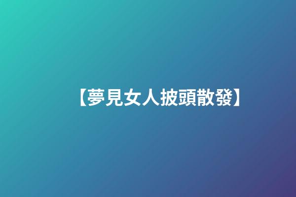 【夢見女人披頭散發】