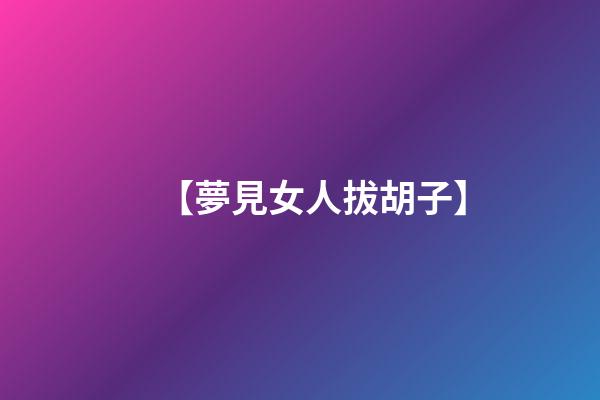 【夢見女人拔胡子】