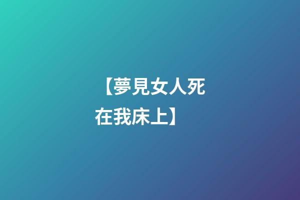 【夢見女人死在我床上】
