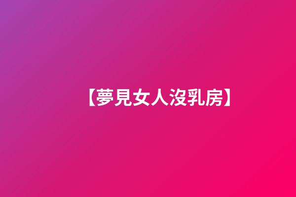 【夢見女人沒乳房】